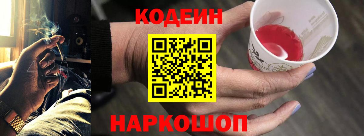 Кодеиновый сироп Lean напиток Lean (лин)  Кодеин Purple Drank  Усть-Лабинск  Вход с VPN 